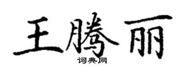 丁謙王騰麗楷書個性簽名怎么寫