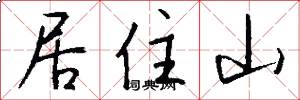 居住山怎么寫好看