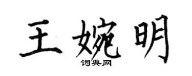何伯昌王婉明楷書個性簽名怎么寫