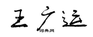 曾慶福王廣運行書個性簽名怎么寫