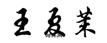 胡問遂王夏茉行書個性簽名怎么寫