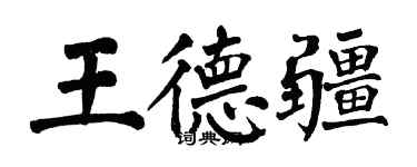 翁闓運王德疆楷書個性簽名怎么寫