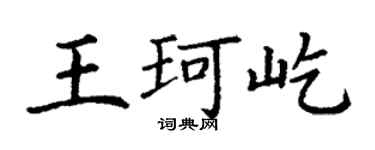 丁謙王珂屹楷書個性簽名怎么寫