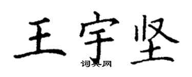 丁謙王宇堅楷書個性簽名怎么寫