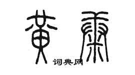 陳墨黃康篆書個性簽名怎么寫
