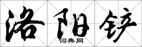 胡問遂洛陽鏟行書怎么寫