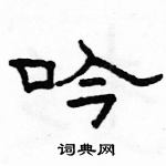 駱恆光寫的硬筆隸書吟