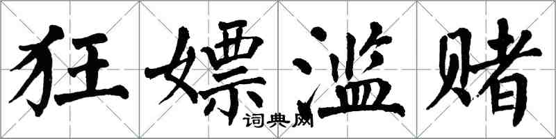 翁闓運狂嫖濫賭楷書怎么寫