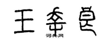 曾慶福王幸良篆書個性簽名怎么寫