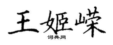 丁謙王姬嶸楷書個性簽名怎么寫