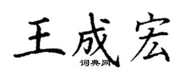 丁謙王成宏楷書個性簽名怎么寫