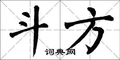翁闓運斗方楷書怎么寫