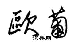 朱錫榮歐葡草書個性簽名怎么寫