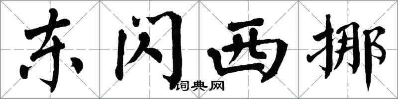 翁闓運東閃西挪楷書怎么寫