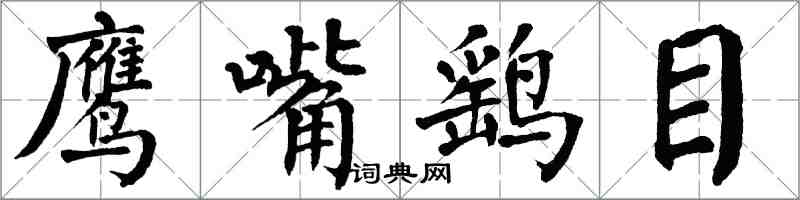 翁闓運鷹嘴鷂目楷書怎么寫