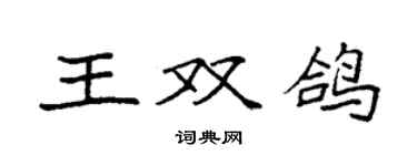 袁強王雙鴿楷書個性簽名怎么寫