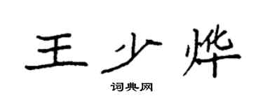 袁強王少燁楷書個性簽名怎么寫