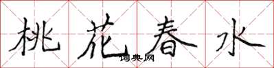 侯登峰桃花春水楷書怎么寫