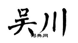 翁闓運吳川楷書個性簽名怎么寫
