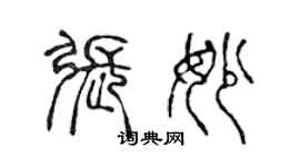 陳聲遠張妙篆書個性簽名怎么寫