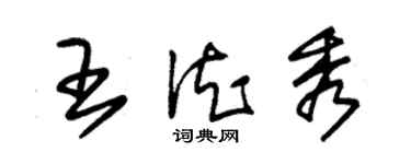 朱錫榮王德秀草書個性簽名怎么寫