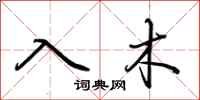 荊霄鵬入木行書怎么寫