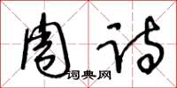 王冬齡周詩草書怎么寫
