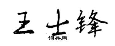 曾慶福王士鋒行書個性簽名怎么寫