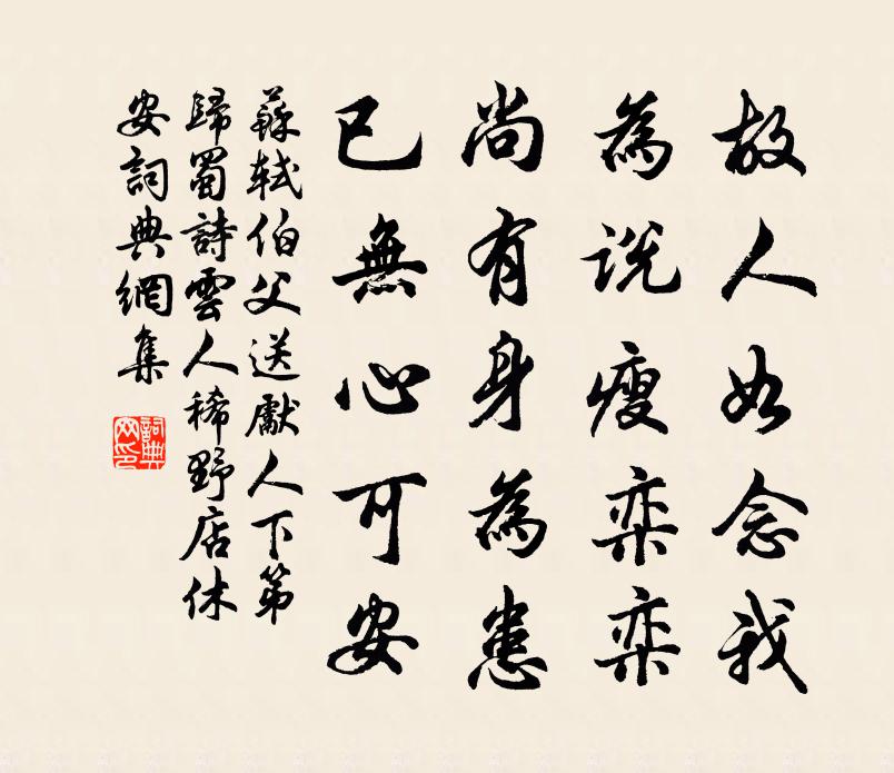 蘇軾伯父《送先人下第歸蜀》詩云︰人稀野店休安書法作品欣賞