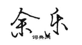 駱恆光余樂行書個性簽名怎么寫