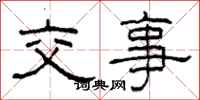 柯春海交事隸書怎么寫