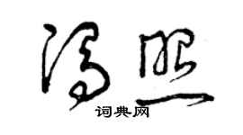 曾慶福馮照草書個性簽名怎么寫