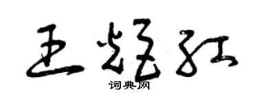 曾慶福王炬紅草書個性簽名怎么寫