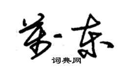 朱錫榮萬東草書個性簽名怎么寫