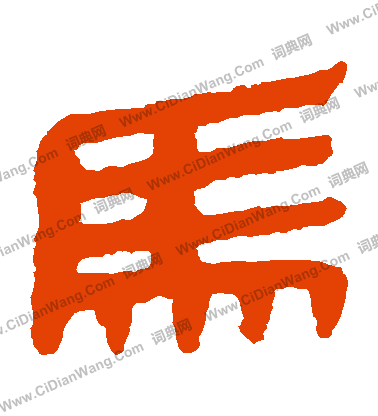 馬王堆帛書寫的馬