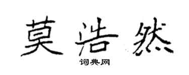 袁強莫浩然楷書個性簽名怎么寫