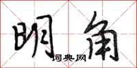 段相林明角行書怎么寫