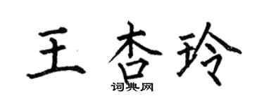 何伯昌王杏玲楷書個性簽名怎么寫