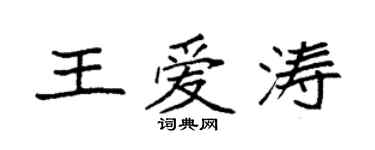 袁強王愛濤楷書個性簽名怎么寫