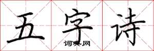 荊霄鵬五字詩楷書怎么寫