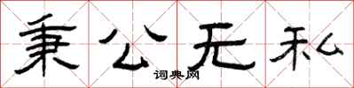 曾慶福秉公無私隸書怎么寫