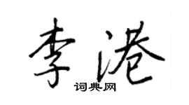 王正良李港行書個性簽名怎么寫