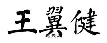 翁闓運王翼健楷書個性簽名怎么寫