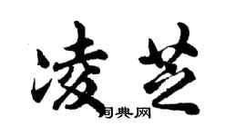 胡問遂凌芝行書個性簽名怎么寫