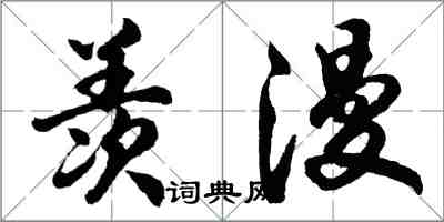 胡問遂羨漫行書怎么寫