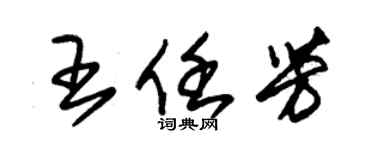 朱錫榮王任芳草書個性簽名怎么寫