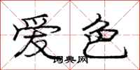龐中華愛色行書怎么寫