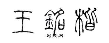 陳聲遠王銘楷篆書個性簽名怎么寫