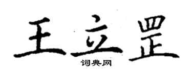 丁謙王立罡楷書個性簽名怎么寫