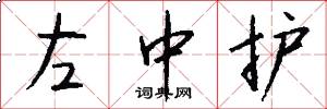左中護怎么寫好看